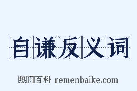 自谦反义词是什么意思的图片